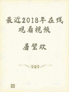 最近2018年在线观看视频