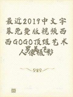 最近2019中文字幕免费版视频西西GOGO顶级艺术人像摄影