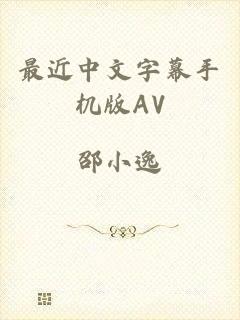 最近中文字幕手机版AV
