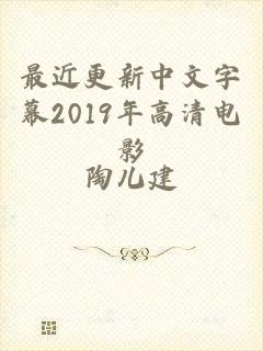 最近更新中文字幕2019年高清电影