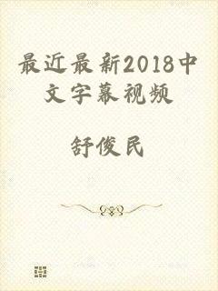 最近最新2018中文字幕视频