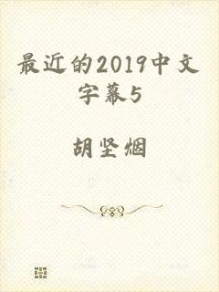 最近的2019中文字幕5