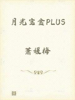 月光宝盒PLUS