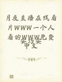 月夜直播在线看片WWW一个人看的WWW免费中文