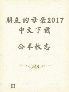 朋友的母亲2017中文下载