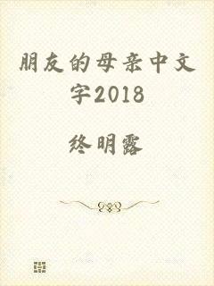 朋友的母亲中文字2018