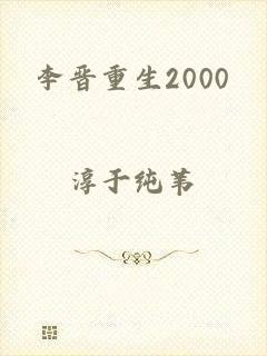 李晋重生2000