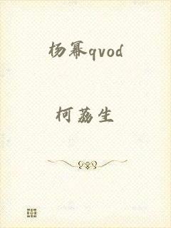 杨幂qvod