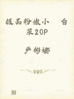 极品粉嫩小泬白浆20P