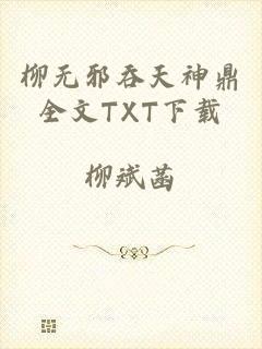 柳无邪吞天神鼎全文TXT下载