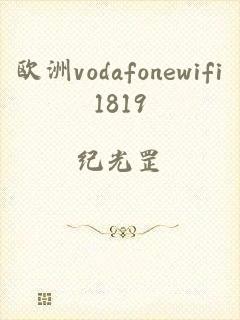 欧洲vodafonewifi1819