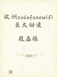 欧洲vodafonewifi巨大动漫