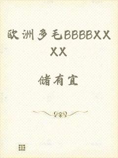 欧洲多毛BBBBXXXX