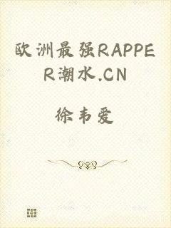 欧洲最强RAPPER潮水.CN