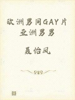 欧洲男同GAY片亚洲男男