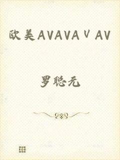 欧美AVAVAⅤAV