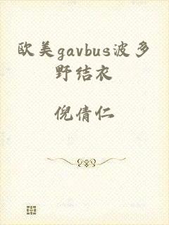 欧美gavbus波多野结衣