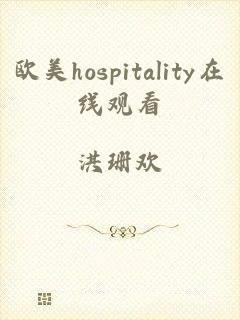 欧美hospitality在线观看