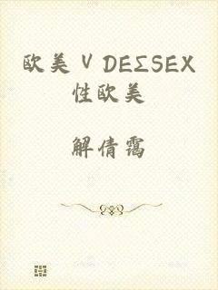 欧美ⅤDEΣSEX性欧美