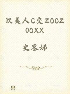 欧美人C交ZOOZ0OXX