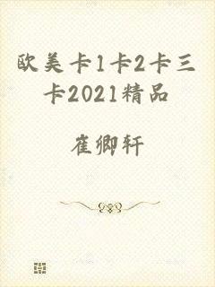 欧美卡1卡2卡三卡2021精品