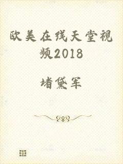 欧美在线天堂视频2018