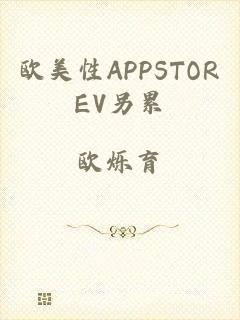 欧美性APPSTOREV另累