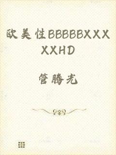 欧美性BBBBBXXXXXHD