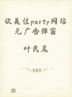 欧美性party网站无广告弹窗