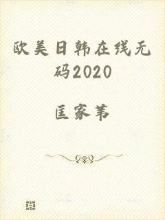 欧美日韩在线无码2020