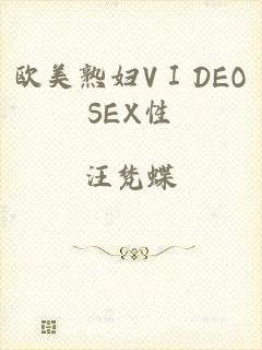 欧美熟妇VⅠDEOSEX性