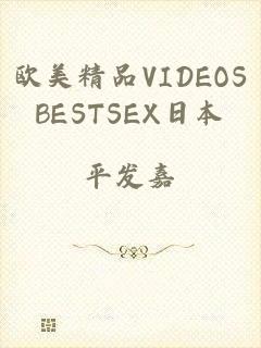 欧美精品VIDEOSBESTSEX日本