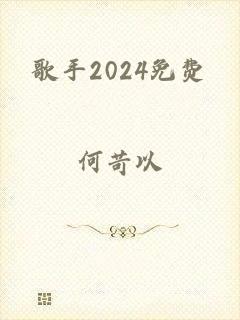 歌手2024免费