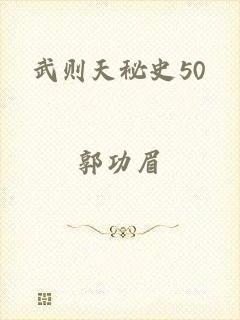 武则天秘史50