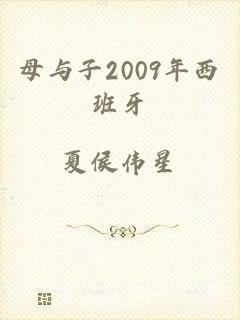 母与子2009年西班牙