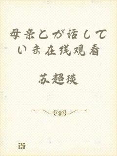 母亲とが话していま在线观看