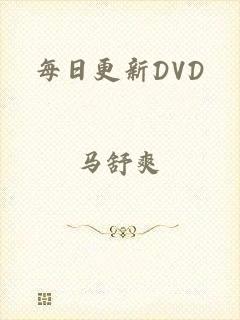 每日更新DVD