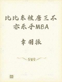 比比东被唐三不亦乐乎MBA