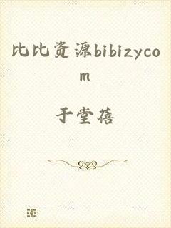 比比资源bibizycom