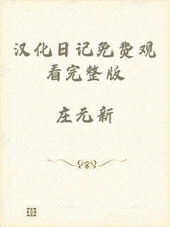 汉化日记免费观看完整版