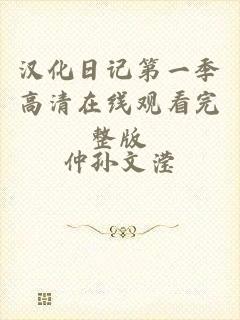 汉化日记第一季高清在线观看完整版