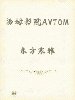 汤姆影院AVTOM