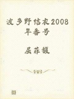 波多野结衣2008年番号