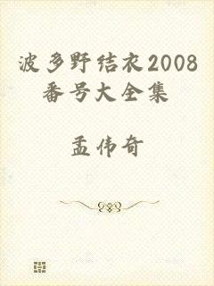 波多野结衣2008番号大全集