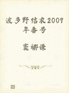 波多野结衣2009年番号