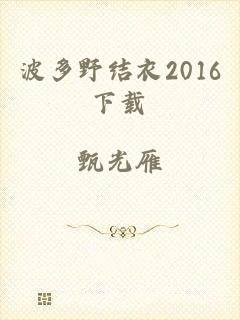 波多野结衣2016下载