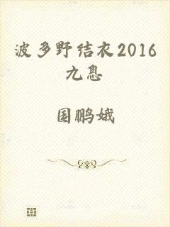 波多野结衣2016九息