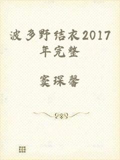 波多野结衣2017年完整