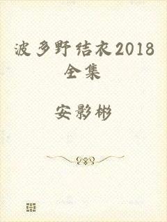 波多野结衣2018全集