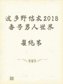 波多野结衣2018番号男人世界